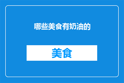 哪些美食有奶油的