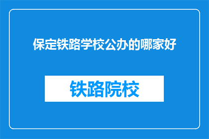 保定铁路学校公办的哪家好