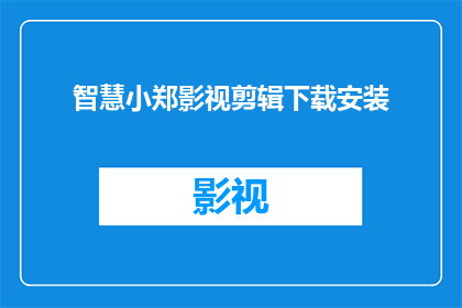 智慧小郑影视剪辑下载安装