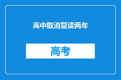 高中取消复读两年