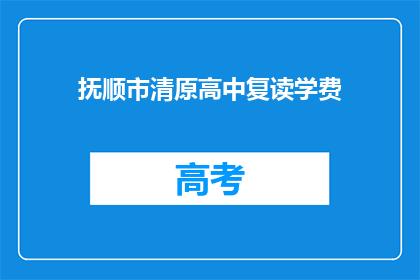 抚顺市清原高中复读学费