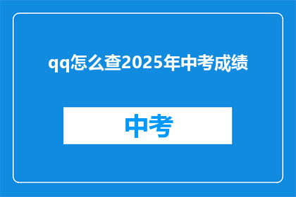 qq怎么查2025年中考成绩