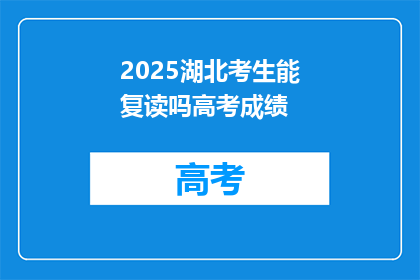 2025湖北考生能复读吗高考成绩(2025年湖北考生是否享有高考成绩复读的权利？)