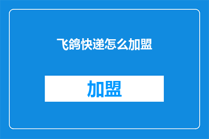 飞鸽快递怎么加盟(如何加盟飞鸽快递？)