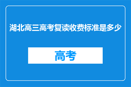 湖北高三高考复读收费标准是多少