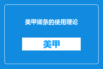 美甲搓条的使用理论