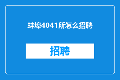 蚌埠4041所怎么招聘