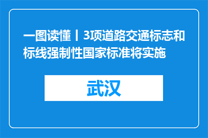 一图读懂丨3项道路交通标志和标线强制性国家标准将实施