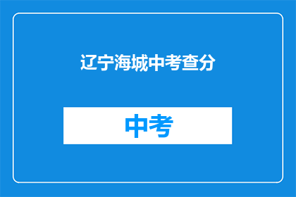 辽宁海城中考查分