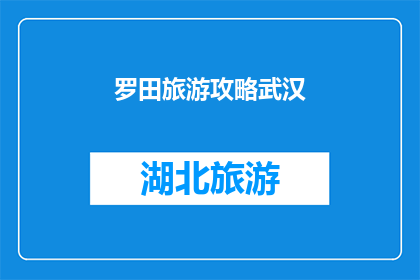 罗田旅游攻略武汉(武汉到罗田旅游攻略：您不可错过的旅行指南)