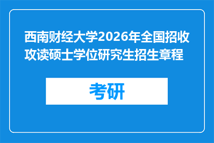 西南财经大学2026年全国招收攻读硕士学位研究生招生章程
