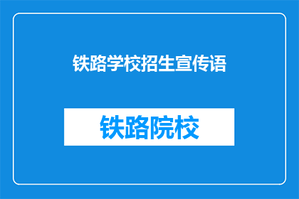 铁路学校招生宣传语