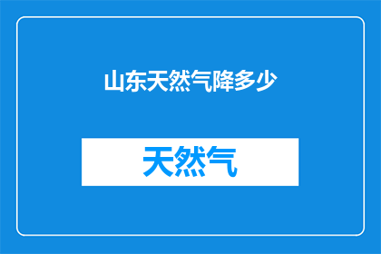 山东天然气降多少