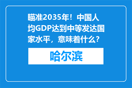 瞄准2035年！中国人均GDP达到中等发达国家水平，意味着什么？