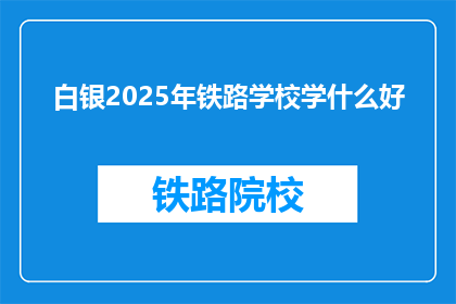 白银2025年铁路学校学什么好
