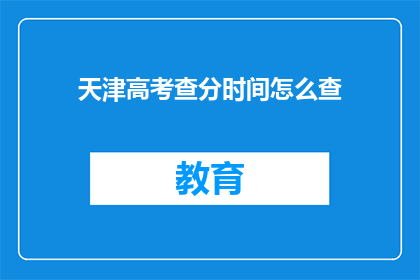 天津高考查分时间怎么查