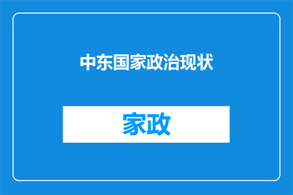 中东国家政治现状
