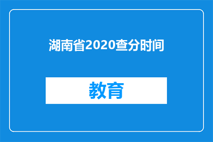 湖南省2020查分时间