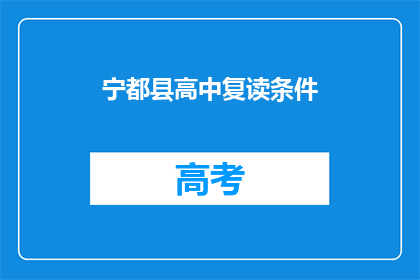 宁都县高中复读条件