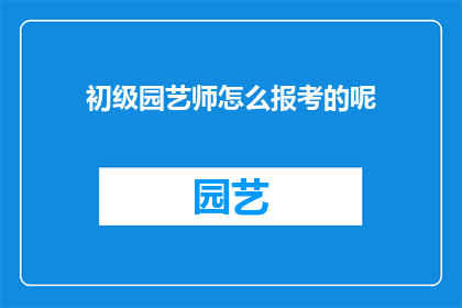 初级园艺师怎么报考的呢