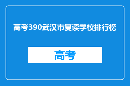 高考390武汉市复读学校排行榜