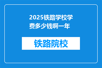 2025铁路学校学费多少钱啊一年