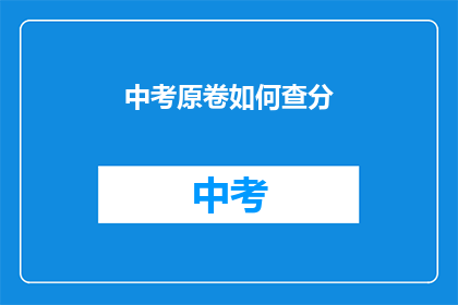 中考原卷如何查分