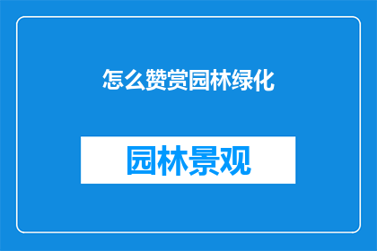 怎么赞赏园林绿化