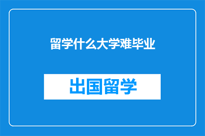 留学什么大学难毕业