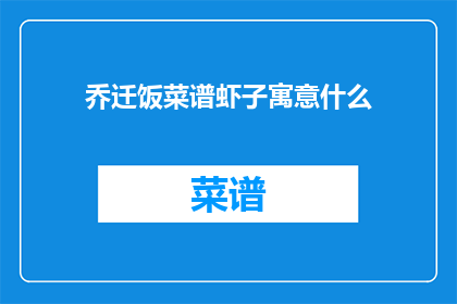 乔迁饭菜谱虾子寓意什么(乔迁宴上的虾子寓意着什么？)