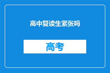 高中复读生紧张吗