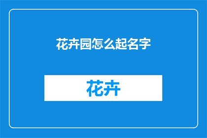 花卉园怎么起名字