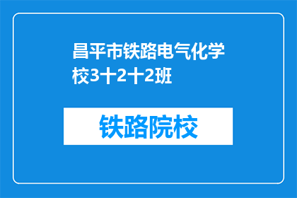 昌平市铁路电气化学校3十2十2班