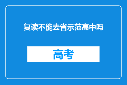 复读不能去省示范高中吗