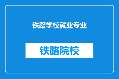 铁路学校就业专业