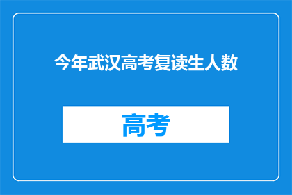 今年武汉高考复读生人数