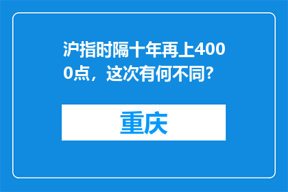 沪指时隔十年再上4000点，这次有何不同？