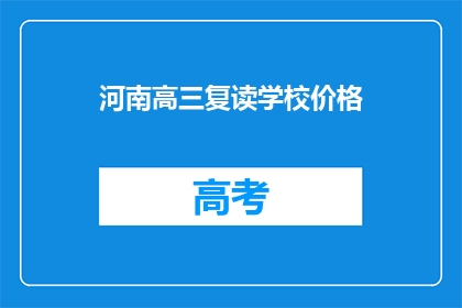 河南高三复读学校价格