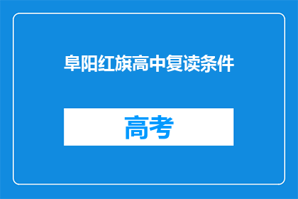 阜阳红旗高中复读条件