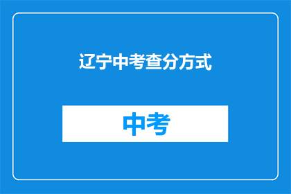 辽宁中考查分方式