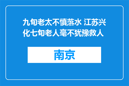 九旬老太不慎落水 江苏兴化七旬老人毫不犹豫救人