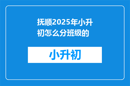 抚顺2025年小升初怎么分班级的