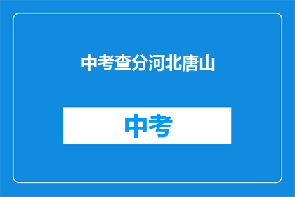 中考查分河北唐山