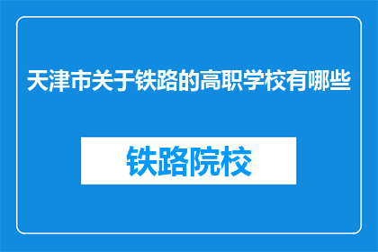 天津市关于铁路的高职学校有哪些