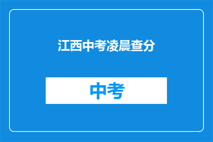 江西中考凌晨查分