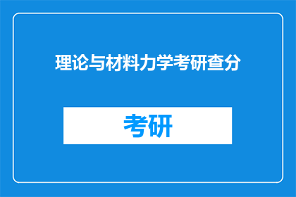 理论与材料力学考研查分(考研查分：理论与材料力学专业考生如何应对？)