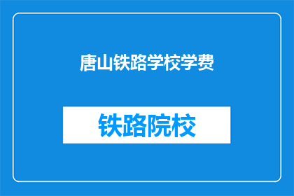 唐山铁路学校学费