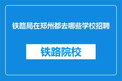 铁路局在郑州都去哪些学校招聘