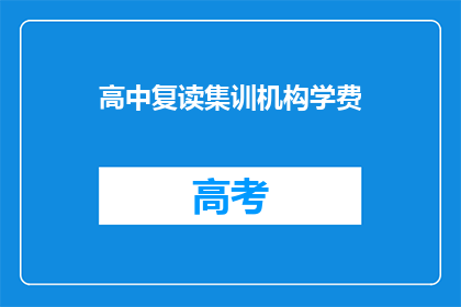 高中复读集训机构学费