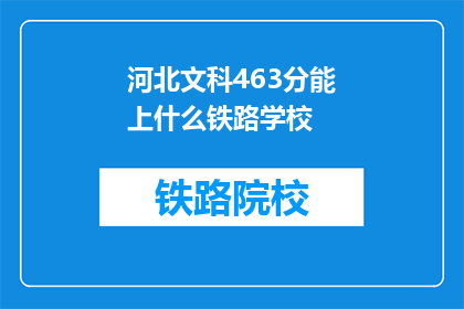 河北文科463分能上什么铁路学校